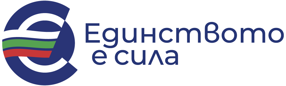 Единството е сила
